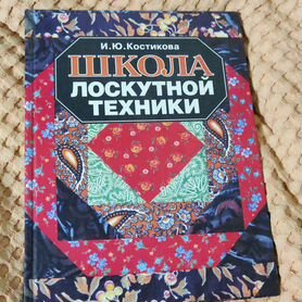 И.Ю.Костикова Школа Лоскутной техники