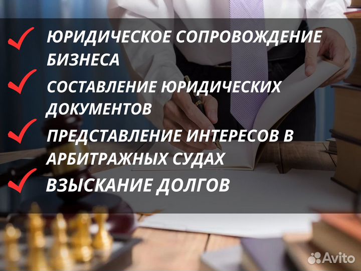 Услуги юриста/юридическое сопровождение бизнеса
