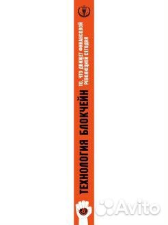 Дон и Алекс Тапскотты Технология блокчейн