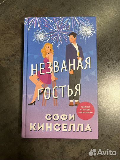 Незваная гостья Софи Кинселла