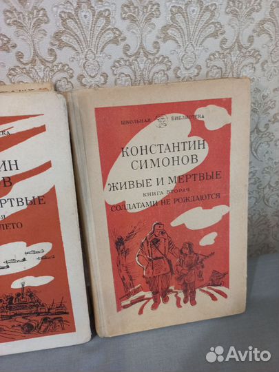 Книги К.Симанов Живые и мертвые 3 т