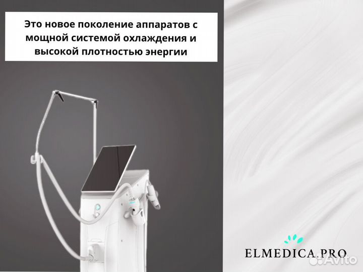 Диодный лазер для эпиляции ElMedica Max'Pro 2000w