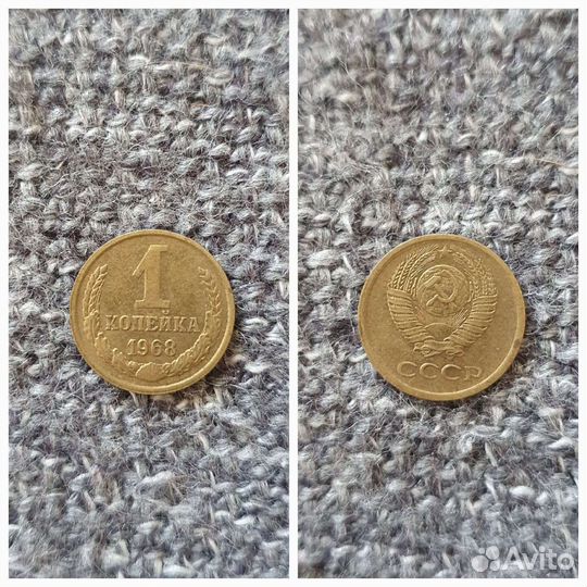 Монета 1 копейка 1968г СССР