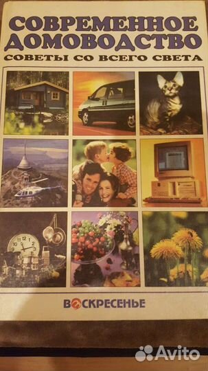 Книга Современное домоводство