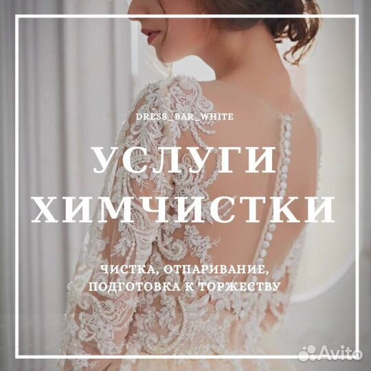 Чистка свадебных вечерних платьев Отпаривание