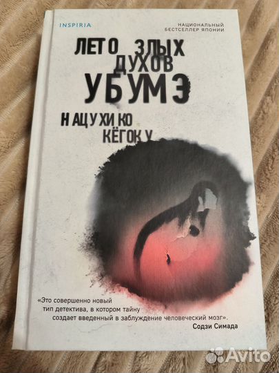 Лето злых духов Убумэ