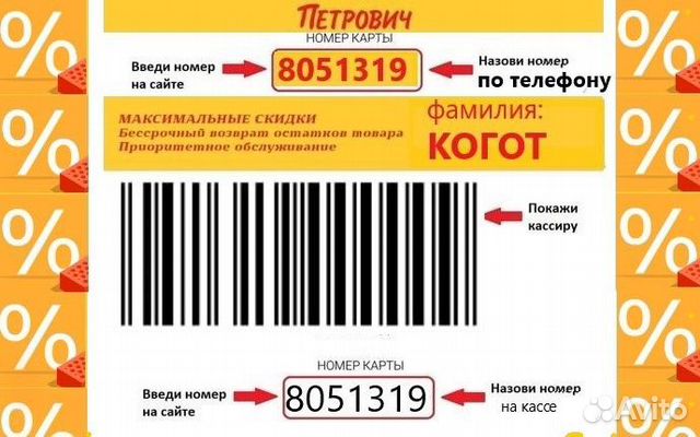 Магазины петрович на карте москвы и московской. Номер карты Петрович. Золотая карта Петрович номер. Карта Петрович. Золотая карта Петрович.