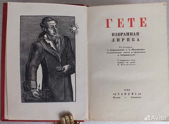 Гете Избранная лирика Academia