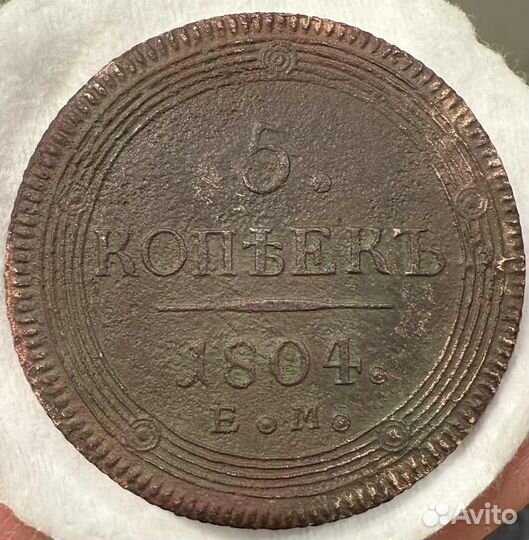 5 копеек 1804 год