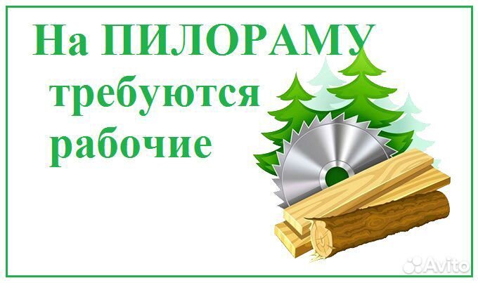 Требуется рабочий на пилораму