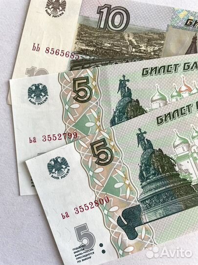 Купюры пять и десять рублей, красивый номер