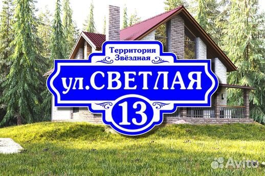 Адресные таблички