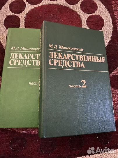 Лекарственные средства М.Д. Машковский