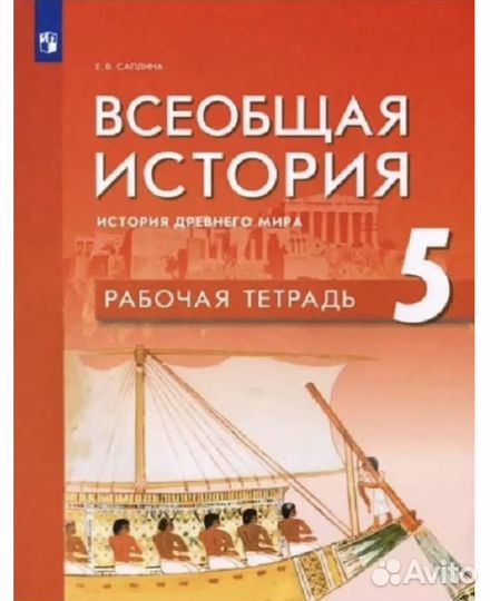 Всеобщая история рабочая тетрадь 5 класс
