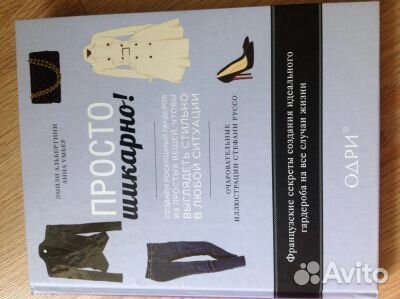 Французские секреты создания идеального гардероба