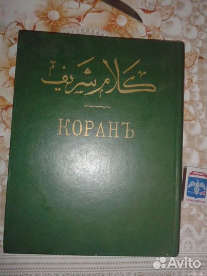 Коран. Репринтное издание. 1907 г. Саблукова Г.С
