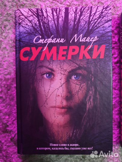 Сумерки стефани майер