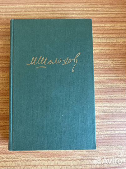 Михаил Шолохов 