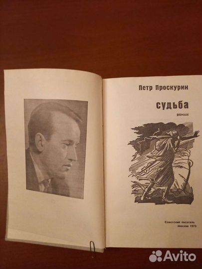 П. Проскурин. Роман 