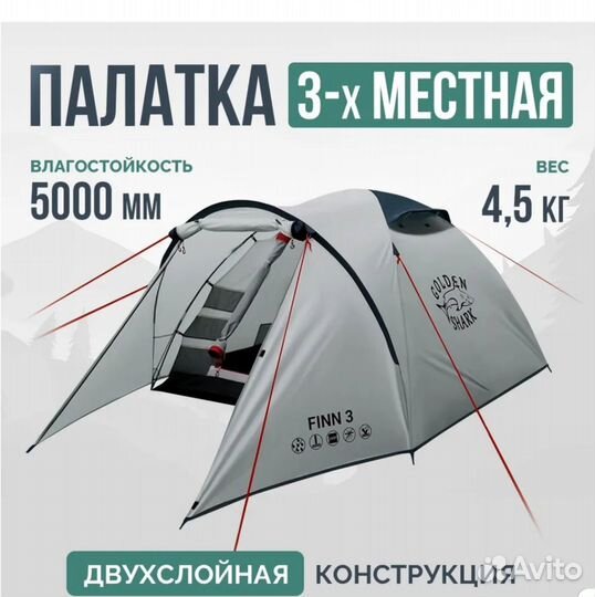 Палатка 3 мест Golden Shark Finn 3 вес 4,5 кг нов