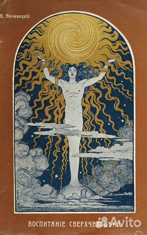 Воспитание сверхчеловека 1908 (копия) объявление продам