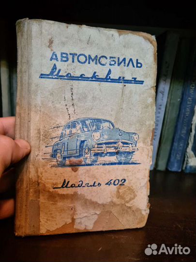 Книги по ремонту а/м Москвич 401 402 407 СССР
