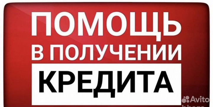 Помощь в получении кредита без предоплат