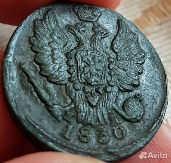 1 Копейка 1830 ем-ик. Подлинник