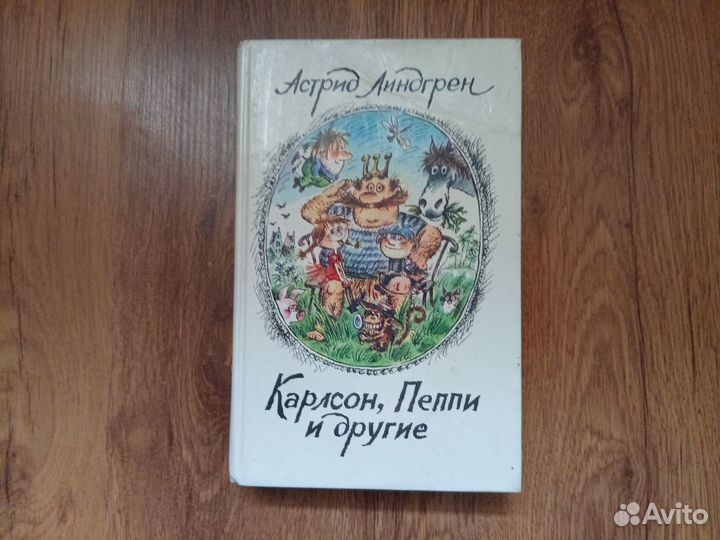 Астрид Линдгрен. Карлсон, Пеппи и другие. 1987 год