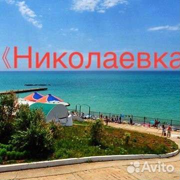 Домики У моря пгт Николаевка объявление продам
