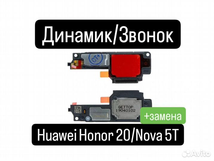 Динамик/Звонок для Huawei Honor 20/Nova 5T+замена