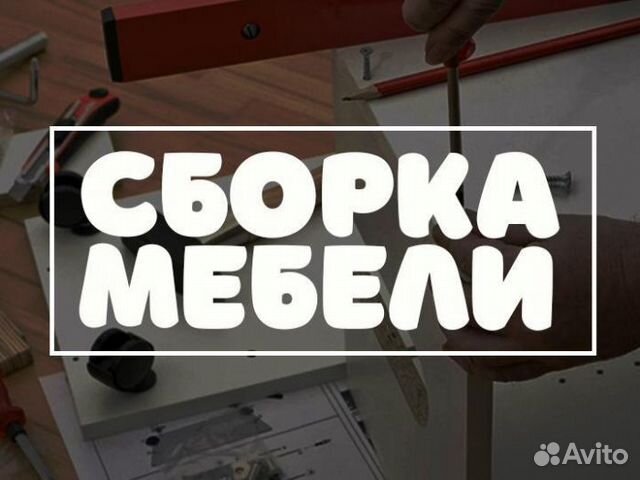 Сборка мебели