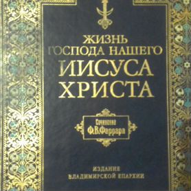 Сочинение Фаррара "Жизнь Иисуса Христа" 1899 год