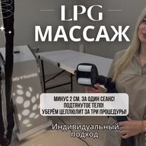 Массаж аппаратный, LPG, антицеллюлитный массаж, Видное