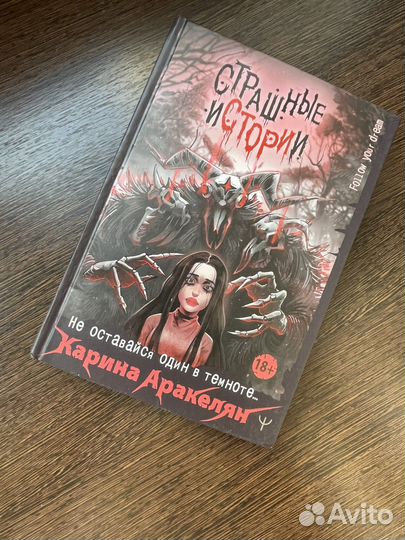 Книга не оставайся один в темноте.Карина Аракелян