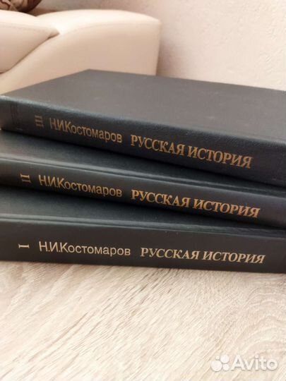 Костомаров Н.И. Русская история. Книга 1,2,3