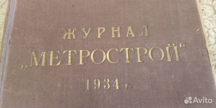 Обложка от подшивки журнала Метрострой 1934