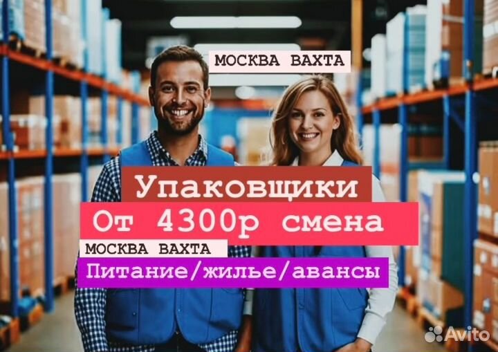Вахта в Москве. Упаковщик с проживанием