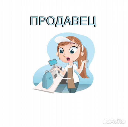 Продавец