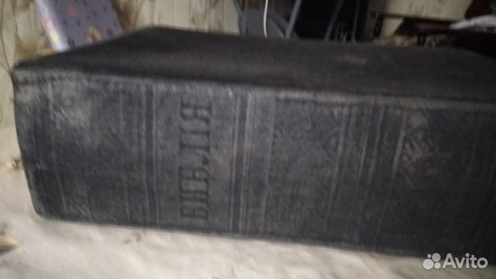 Библия антикварная