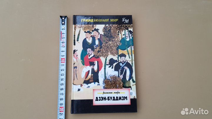 Хамфриз, Кристмас: Дзэн-буддизм (2002)