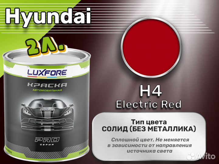Краска Luxfore 2л. (Hyundai H4 Electric Red)