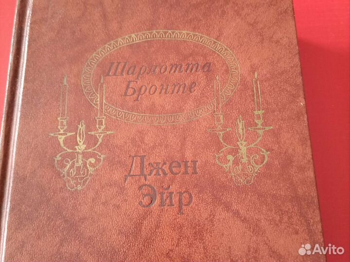 Книга Ш.Бронте. Джейн Эйр