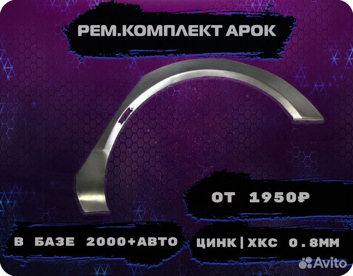 Ремонтные арки (ремкомплект) на автомобиль