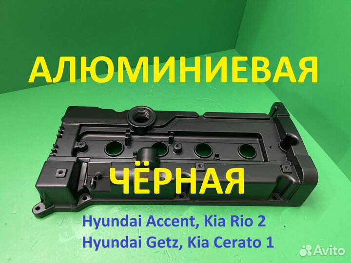 Алюминиевая клапанная крышка Акцент/Гетц/Элантра
