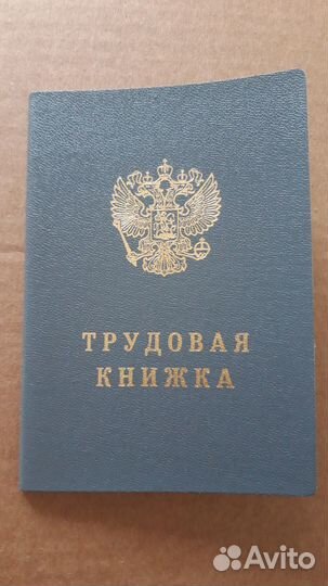 Трудовая книжка