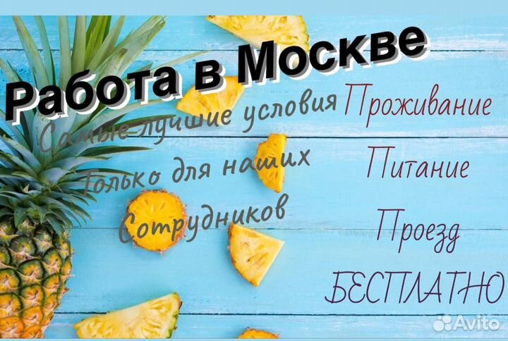 Вахта В Москве/все включено