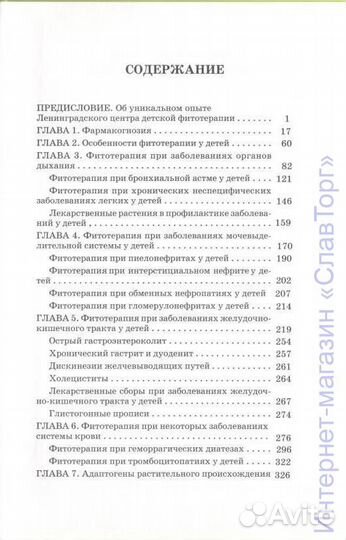 Актуальные вопросы фитотерапии в педиатрии