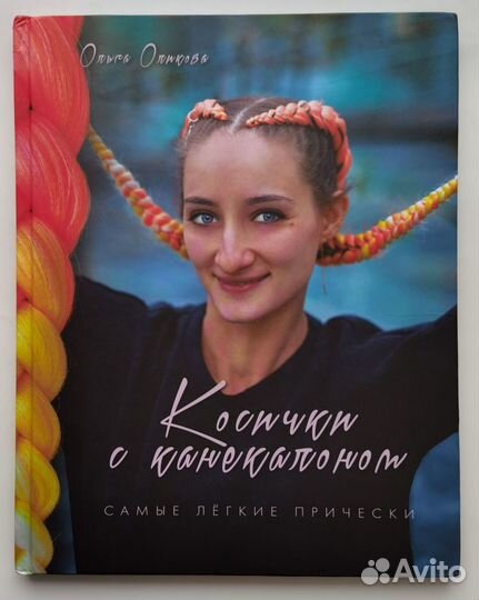 Книга Косички с канекалоном и без