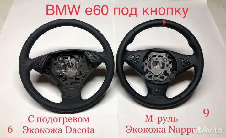 Рули BMW E53 Е39 Ф10 Е90 Е60 Перетянутые